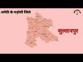 history of amethi uttar pradesh अमेठी का इतिहास gauriganj city near pratapgarh sultanpur