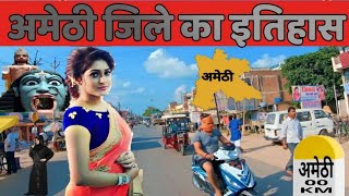 History of Amethi Uttar Pradesh | अमेठी का इतिहास | Gauriganj City | Near Pratapgarh/Sultanpur