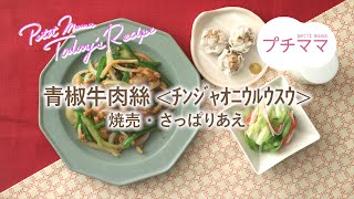 【プチママ♪ミールキット　2019/11/7】青椒牛肉絲(ﾁﾝｼﾞｬｵﾆｳﾙｳｽｳ)・焼売・さっぱりあえ