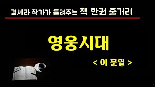 영웅시대 (이문열)