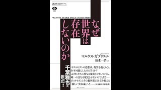 【紹介】なぜ世界は存在しないのか 講談社選書メチエ （マルクス・ガブリエル,清水 一浩）