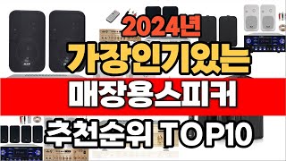 2024년 잘나가는 매장용스피커  추천순위 TOP10