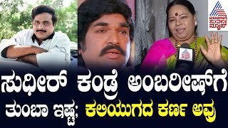 ಸುಧೀರ್  ಕಂಡ್ರೆ ಅಂಬರೀಷ್ ಗೆ ತುಂಬಾ ಇಷ್ಟ | Malathi Sudheer Interview | Suvarna News