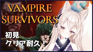 【Vampire Survivors】300円の神ゲー、初見クリア耐久【稲地狐百々/Vtuber】