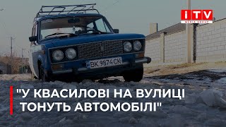 У Квасилові на вулиці тонуть автомобілі