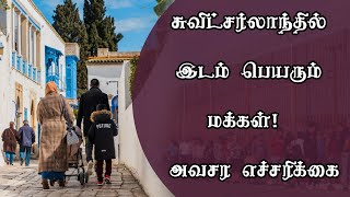 சுவிட்சர்லாந்தில் இடம் பெயரும் மக்கள்!  அவசர எச்சரிக்கை