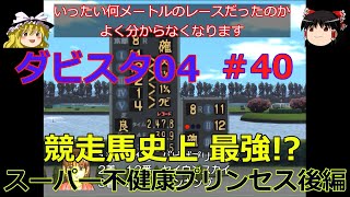 【ダビスタ04】攻略 #40【競走馬史上最強!?】スーパー不健康プリンセス 後編