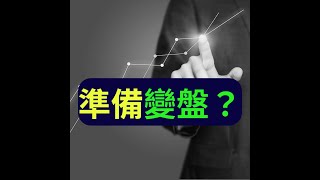 【大帆盤後分享】主力在佈局？