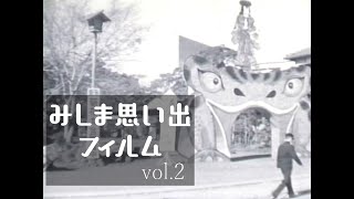 みしま思い出フィルムvol .2