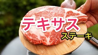 テキサス ステーキ(再アップ) 庭キャン　ステーキ動画