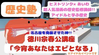 バーチャル歴史塾’’徳川 宗春公講座’’「今宵あなたはエビとなる」