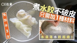 煮水餃貼士｜不黏不破皮只需加1種材料　煮水餃常犯3錯加蓋必失敗