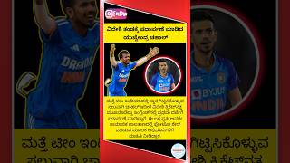 ಟೀಂ ಇಂಡಿಯಾದಲ್ಲಿಲ್ಲ ಸ್ಥಾನ #trending #youtubeshorts #shorts #short #ytshorts #cricket #shots #trend