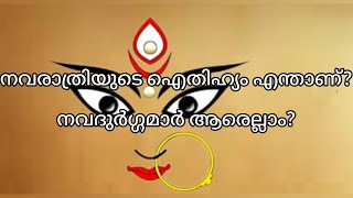 നവരാത്രിയുടെ ഐതിഹ്യം അറിയാം...നവരാത്രിയുടെ ഒൻപത് ദിവസങ്ങളിൽ ആരാധിക്കേണ്ടത് അവരെയെല്ലാം?