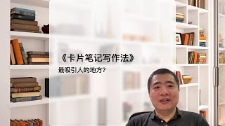 《卡片笔记写作法》最吸引人的地方是什么？