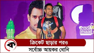 আন্তর্জাতিক ক্রিকেট ছাড়ার পরও ধোনির আয় ১৩০ কোটি টাকা, কীভাবে? || Dhoni Yearly Income || Kalbela