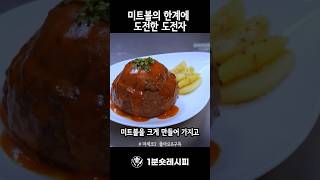 고기 가?득 미트볼 🍽️ #마스터셰프코리아2