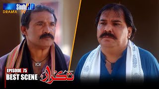 Lala Wazeer Je Laye Pareshan | Takrar - Ep 75 | Best Scene | SindhTVHD Drama