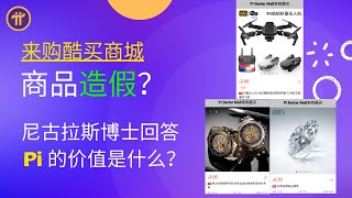 来购酷买商城商品造假？尼古拉斯博士回答Pi的价值是什么？