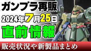 【ガンプラ再販】ダブルオークアンタにUCマラサイ、ヤクトドーガはギュネイ機、クエス機どっちも来る～！25日に再販の可能性がある製品 2024年7月23日時点まとめ【シゲチャンネル】