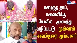 மறைந்த தாய், மனைவிக்கு கோவில்  அமைத்து  வழிப்பட்டு:  முன்னாள் காவல்துறை ஆய்வாளர் | Mayiladuthurai |