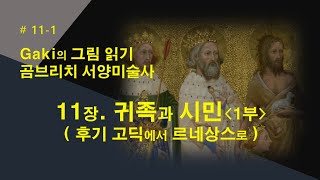 곰브리치 서양미술사. 11장. 귀족과 시민(후기 고딕 양식에서 르네상스로).1부