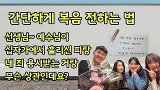 간단하게 복음 전하는 법 (선생님~ 예수님이 십자가에서 흘리신 피랑 내 죄 용서받는 거랑 무슨 상관인데요?