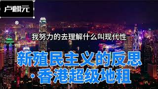 卢麒元YT限流系列‖反思·香港超级地租·回到1983年 标题详见封面