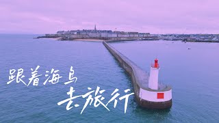 法国聖馬洛vlog |  啃法國煎餅果子，住城堡，到海邊撒歡，一隻海鳥帶你查收2021的第一份浪漫 | Travel in Saint Malo | 巴黎小胡桃