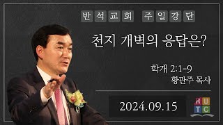 20240915 반석교회 주일오전예배(말씀만)