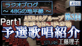 48Gの地平線 #91 第３回 AKB48グループ歌唱力No.1決定戦 予選歌唱紹介 Part1