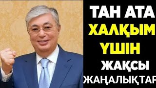 Таң! барлығы сіз осы керемет хабарламамен танысқаныңызға қуанышты.Тарту.ЕНДІ НЕ БОЛАДЫ