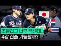 프리미어12 시작!! 이번 대표팀은 어떤 성적을 보여줄까?!(대회 일정,선수 소개, 프리미어12 소개)