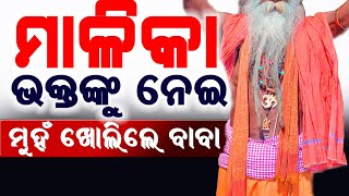 ମାଳିକା ଭକ୍ତଙ୍କୁ ନେଇ ମୁହଁ ଖୋଲିଲେ ବାବା || Sarada Baba || Malika Bhakta || Bhakti Debananda