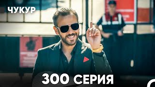 Чукур 300 Серия (русский дубляж) FULL HD