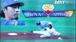 2017日本シリーズ 横浜DeNAベイスターズ 下剋上挑戦記 第２戦