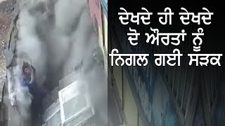 Road ਫਟੀ ਤੇ ਵਿਚ ਸਮਾ ਗਈਆਂ ਦੋ ਔਰਤਾਂ, ਦਿਲ ਨੂੰ ਹਲੂਣ ਵਾਲਾ Accident