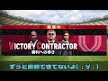 【ウイコレ 78】victory contractorで上位報酬を狙え！