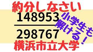 【横浜市立大】ユークリッドの互除法・連分数展開で複雑な分数を約分｜大学入試問題・過去問・数学解説授業