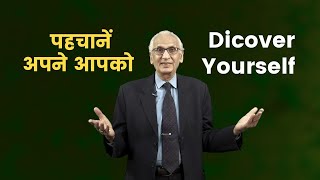 अपने आपको जानें व पहचानें. Know Yourself Fully. Motivational video by Dr Ramesh K Arora