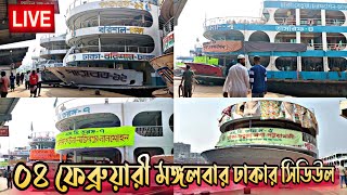 আজ ০৪ই ফেব্রুয়ারী মঙ্গলবার সদরঘাট থেকে যে সকল নৌযান ছেড়ে যাবে। Today 04th February New Shedule