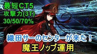 【FGO攻略】魔王信長さんの攻撃力アップ70％は偏ってるからいい【ガチャは沼った】