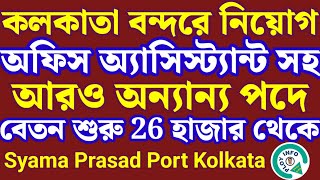 Syama Prasad Mukherjee Port Recruitment 2025 🌀 Haldia Dock Complex Recruitment 🔴 Jobs in Kolkata