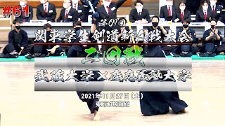 武蔵大学×慶應義塾大学【2回戦】#61【第67回関東学生剣道新人戦大会】1香川×深野・2杉原×河津・3〇〇×藤邨・4倉島×多田・5中村×佐藤・6金井×小檜山・7相澤×藤田【2021・11・27】