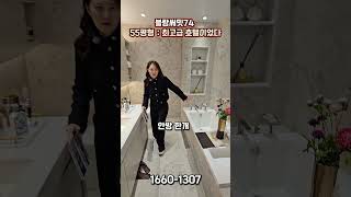 [블랑써밋74] 단지내 가장 인기 평형인 55평형 내부입니다  (전화 : 1660-1307)