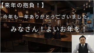 【来年の抱負】　今年も一年ありがとうございました。　みなさん！よいお年を！