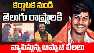 కర్ణాటక నుండి వ్యాపిస్తున్న అప్పాజీ లీలలు.. || Appaji pastimes spreading from Karnataka