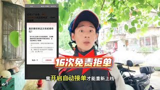 众包骑手免责拒16单后将自动接单！平台此举目的是什么？