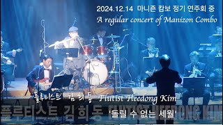 마니죤 2024 정기연주회 | 돌릴수 없는 세월 - K. Pop | 플루트 김희동 - Flutist Heedong Kim | 지휘 김종웅 감독