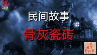 民间故事《瓷砖的传说》